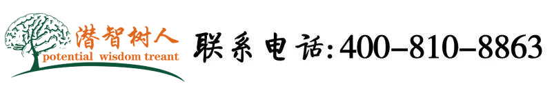 爆操老骚逼视频北京潜智树人教育咨询有限公司